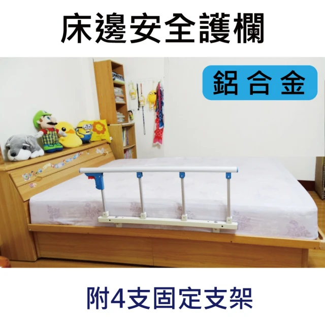 【感恩使者】床邊安全護欄 ZHCN1751-4A(可當起床扶手 鋁合金、附4支固定架)