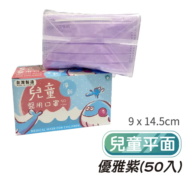 【淨新】雙鋼印兒童醫療級口罩-優雅紫(兒童50入/一盒/國家隊 防飛沫/灰塵)