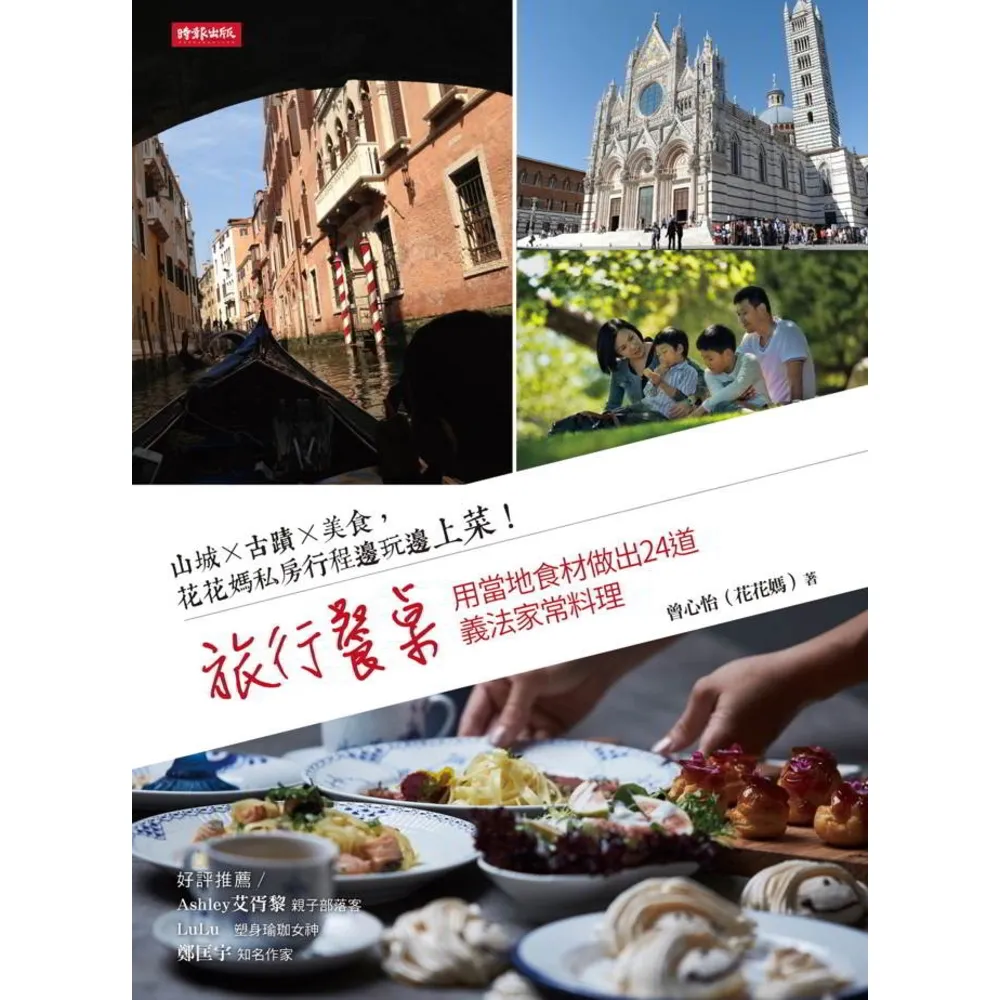 【MyBook】旅行餐桌：山城×古蹟×美食，花花媽私房行程邊玩邊上菜！用當地食材做出24道義法(電子書)