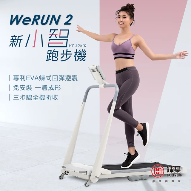 【輝葉】Werun2 新小智跑步機 HY-20610(Zwift/APP管理/免安裝/輕量好收/專利避震/健走機/慢跑機)