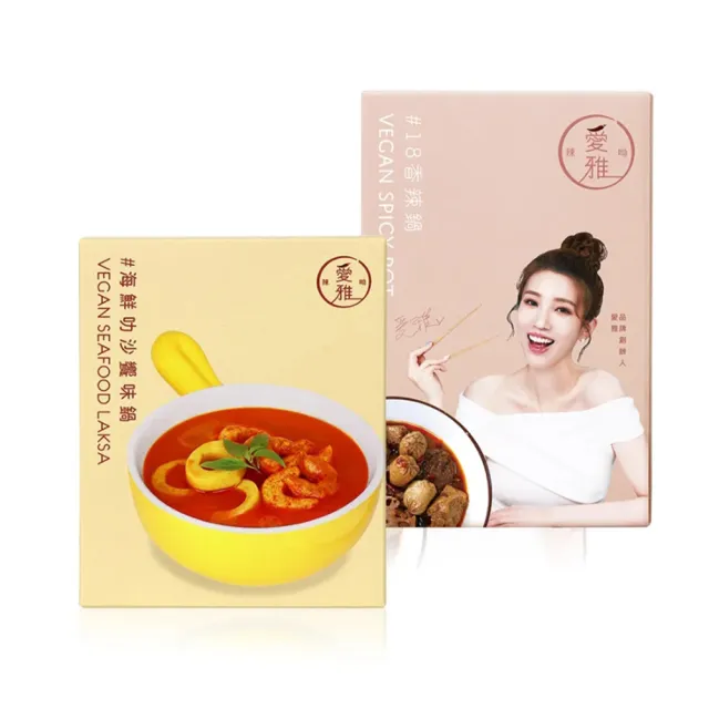 【愛雅辣呦】素食叻沙饗味鍋+18香辣鍋組