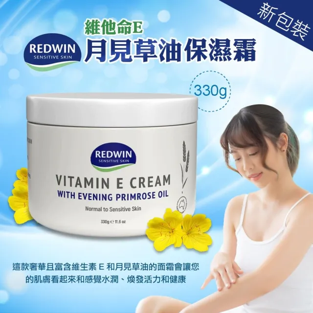 【REDWIN】買1送1-維他命E月見草油保濕霜 330g(澳洲原廠公司貨)