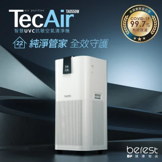 【berest】TecAir 智慧UVC抗敏空氣清淨機 TA0550W(長效濾網/APP/UVC/H13/4段調整/語音操作)