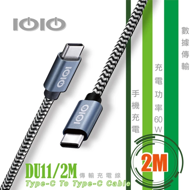 【IOIO】Type-C to Type-C傳輸充電線DU11/2M(2M線長)