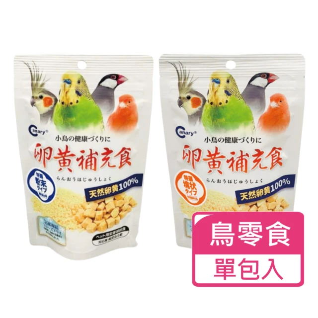 CANARY 天惠鳥用冷凍乾燥 蛋黃丁 蛋黃粉 單包入 兩種規格可挑選(鳥零食 凍乾零食)