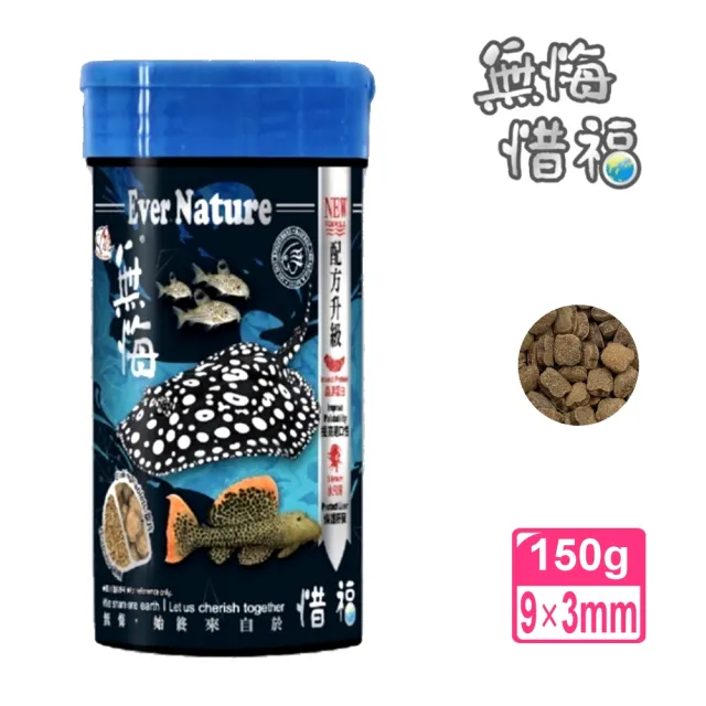 【海豐飼料】無悔惜福 150g 錠片 肉食性底棲 草本蟲源沉底配合飼料(適合魟魚、異型、鼠魚及恐龍魚等食用)