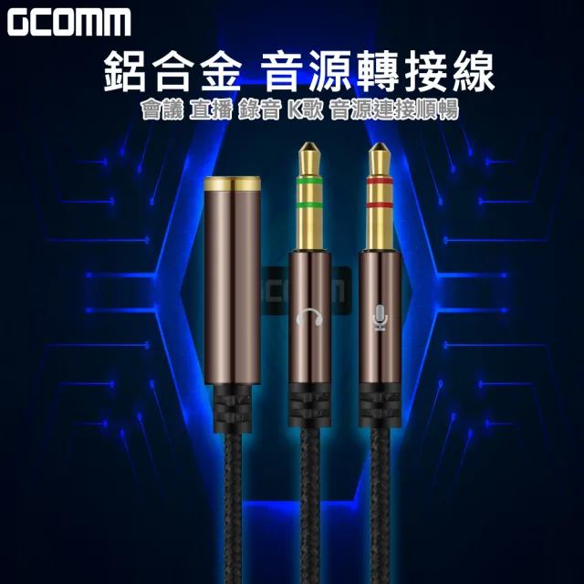【GCOMM】3.5mm鋁合金 2公轉1母 耳機麥克風 音源轉接線