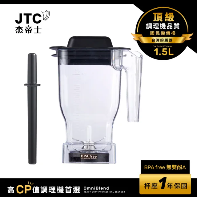【JTC 杰帝士】OmniBlend 1.5L乾粉杯-附杯蓋與攪拌棒(台灣公司貨)