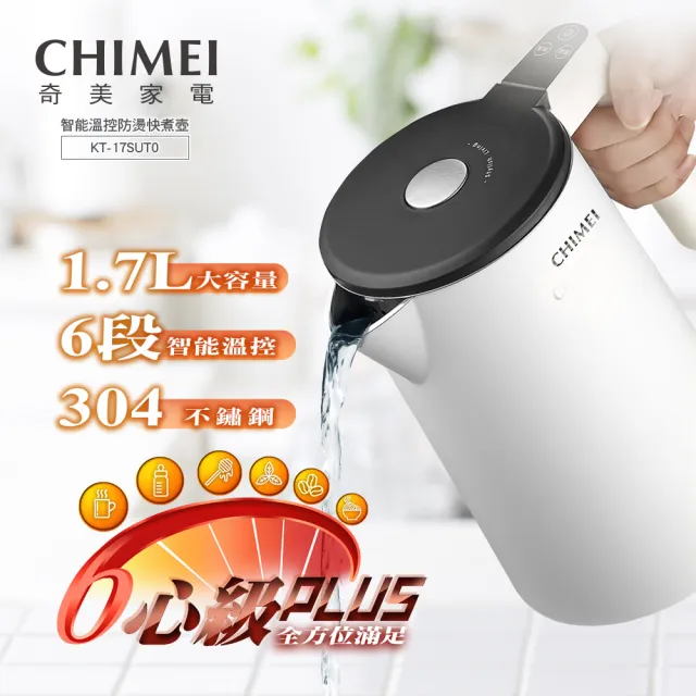 【CHIMEI 奇美】1.7L智能溫控防燙快煮壺(KT-17SUT0)