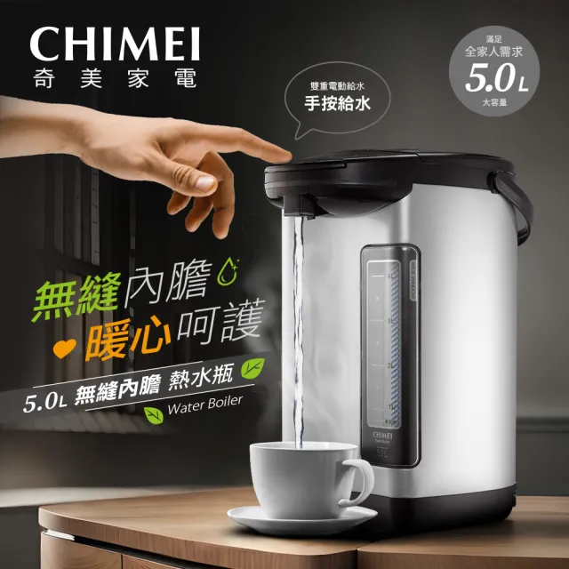 【CHIMEI 奇美】5L 無縫內膽熱水瓶(WB-50YS02)