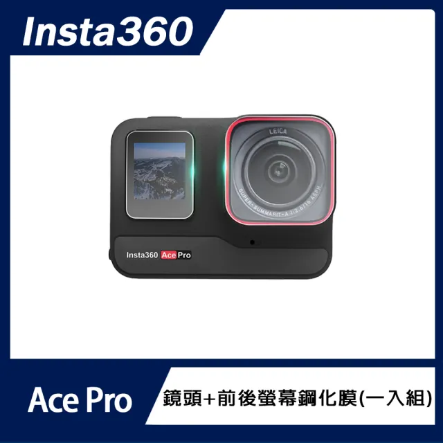 【Insta360】Ace Pro 鏡頭+前後螢幕鋼化膜(一入組)