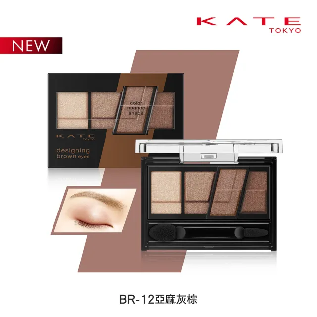 【KATE 凱婷】色影迷棕眼影盒(春夏新色限量上市)