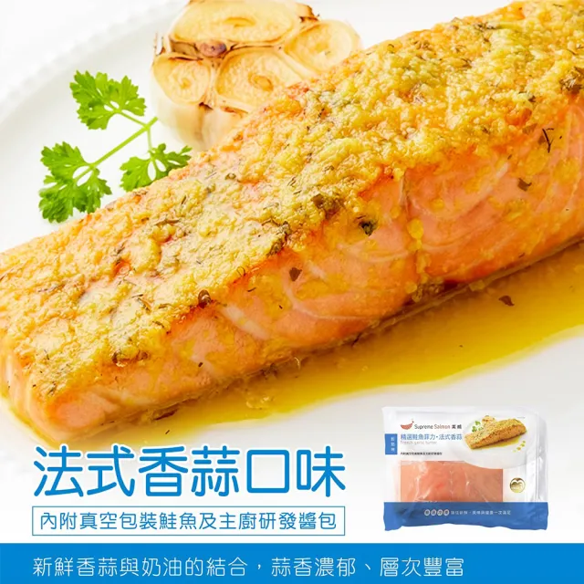 【美威鮭魚】輕鬆料理菲力八入(精選鮭魚菲力 法式香蒜*2+羅勒鹽麴*2+奶油檸檬*2+鮭魚菲力8入組*2)