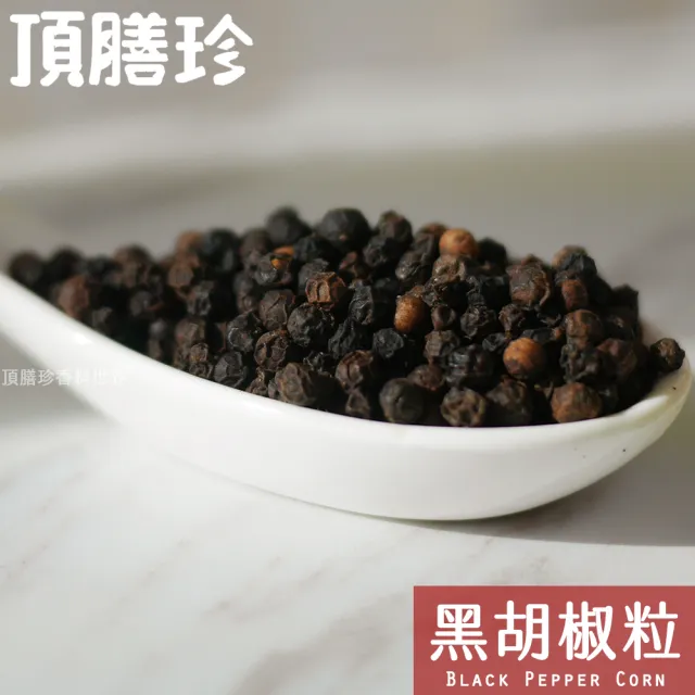 【頂膳珍】黑胡椒粒100g(1包)