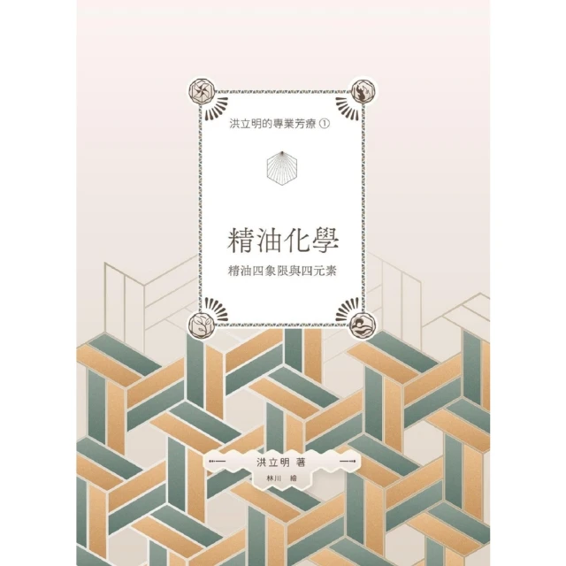 【MyBook】洪立明的專業芳療1.精油化學 精油四象限與四元素(電子書)