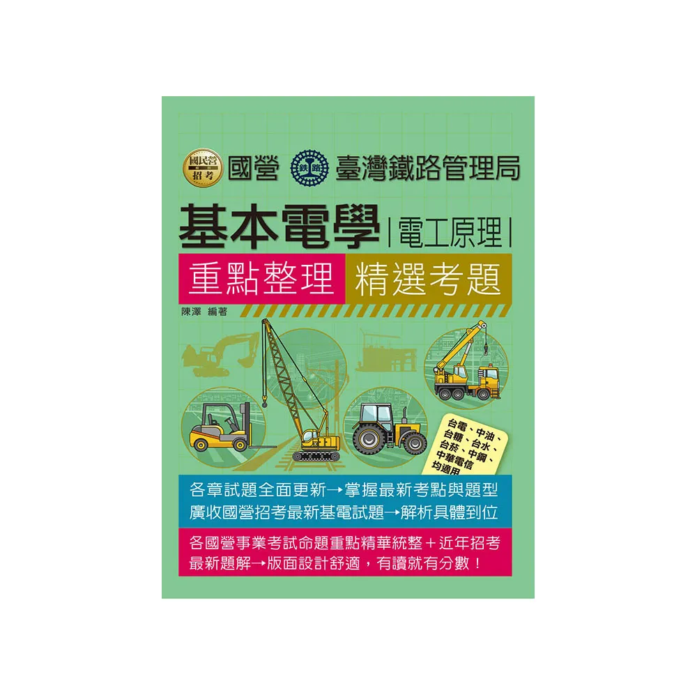 基本電學（電工原理）【適用台鐵、台電、中油、中鋼、各類國考】