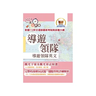 113年【導遊領隊英文】（對應113年交通部最新考制與命題大綱•最新試題詳解•觀光會話大全•導領雙榜一本就