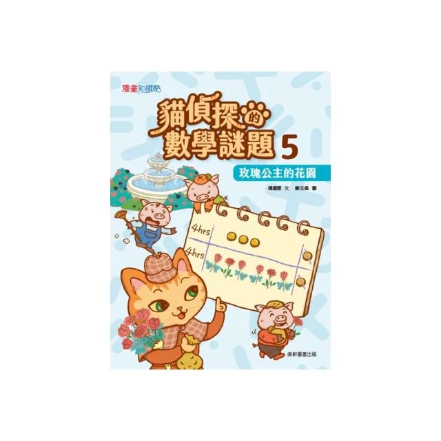 貓偵探的數學謎題5：玫瑰公主的花園