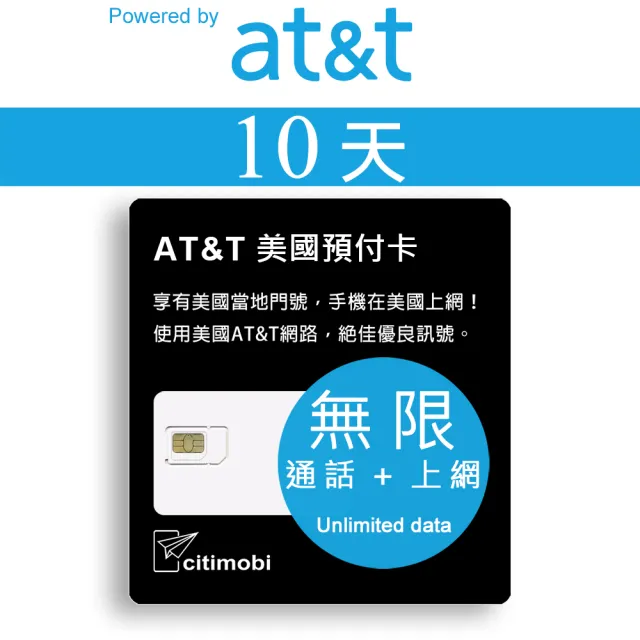 【citimobi】10天美國上網卡 - AT&T高速不降速(原廠卡 可通話)