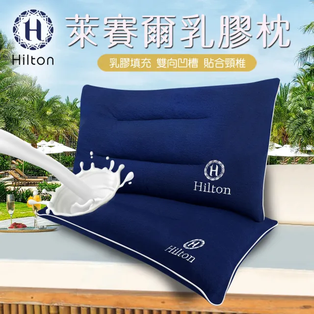 【Hilton 希爾頓】舒柔彈性透氣萊賽爾乳膠枕/買一送一(萊賽爾枕/枕頭/乳膠枕/舒柔枕)