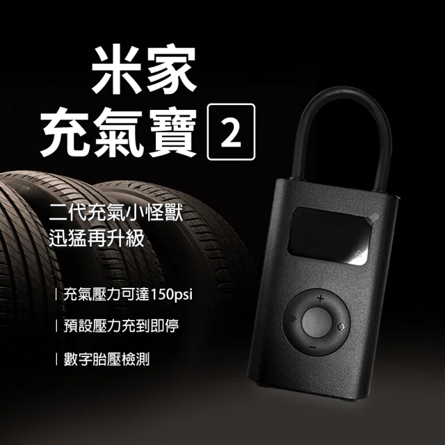 小米米家 充氣寶2(打氣機 輪胎打氣 胎壓偵測)優惠推薦