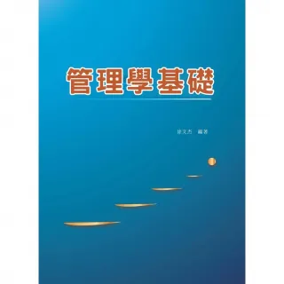 【MyBook】管理學基礎(電子書)