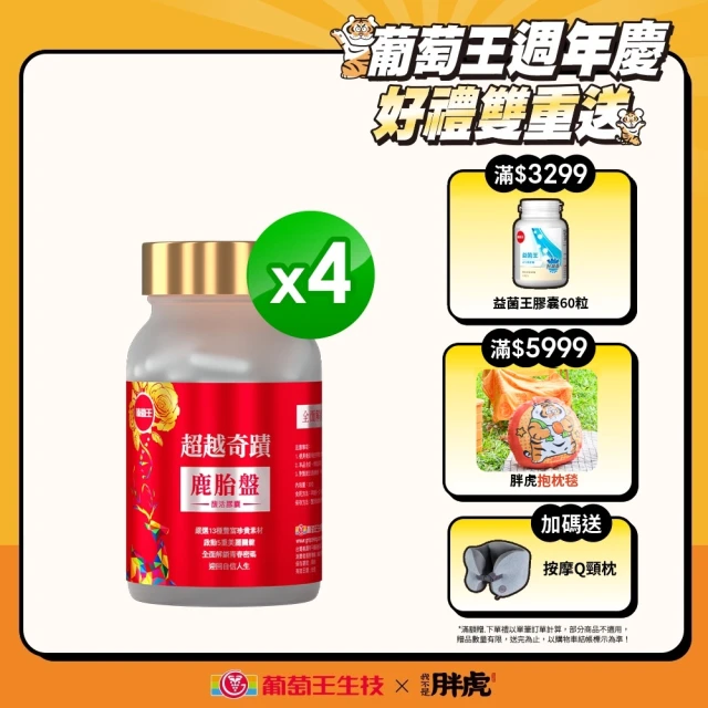 葡萄王 超越奇蹟鹿胎盤馥活膠囊x4盒 共120粒(維他命C 穀胱甘GSH 膠原蛋白 益生菌 賽洛美)