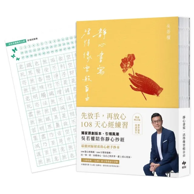 靜心書寫．活得像雲般自由：先放手 再放心〔心經手抄本〕108天練習【豐盈增訂版】（隨書附贈「心經臨摹帖」