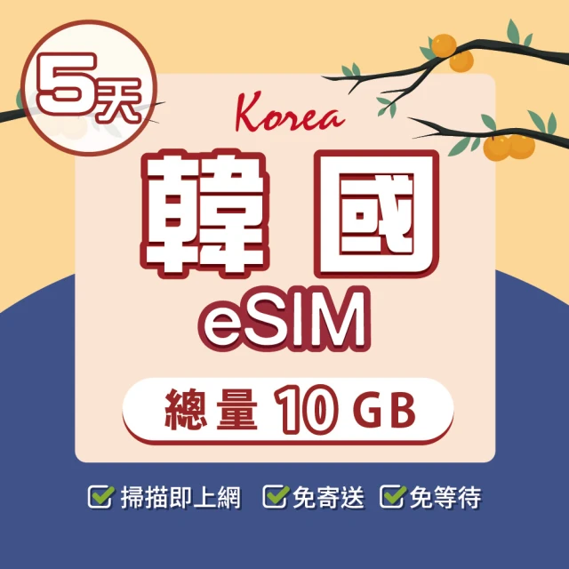 環亞電訊 eSIM韓國5天總量10GB(24H自動發貨免等待免換卡 esim韓國 虛擬卡 韓國上網卡 環亞電訊)