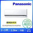 【Panasonic 國際牌】2-3坪標準型2.2KW變頻冷暖分離式冷氣(CU-K22FHA2/CS-K22FA2)