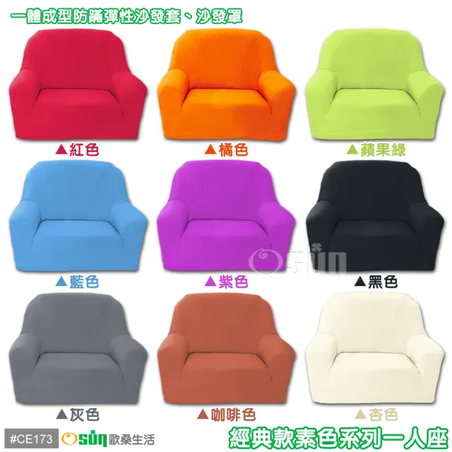 【Osun】素色系列-1+2+3人座一體成型防蹣彈性沙發套、沙發罩(限量下殺 特價CE-173)