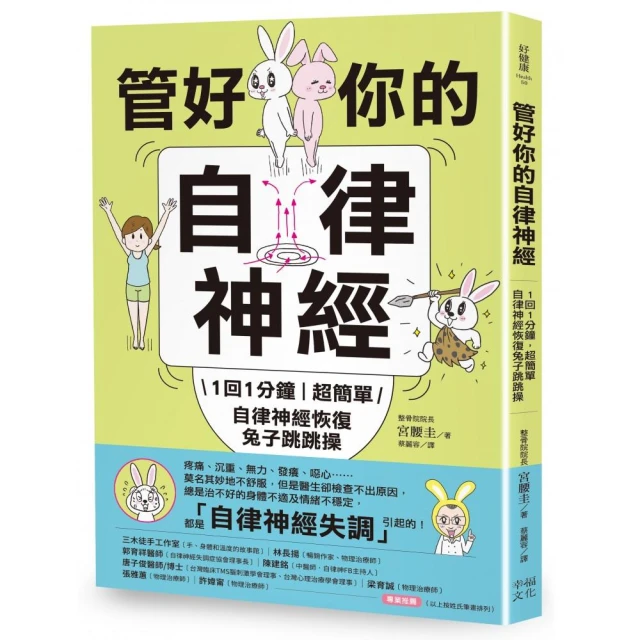 管好你的自律神經（二版）：1回1分鐘，超簡單自律神經恢復兔子跳跳操【內附動作示範影片】