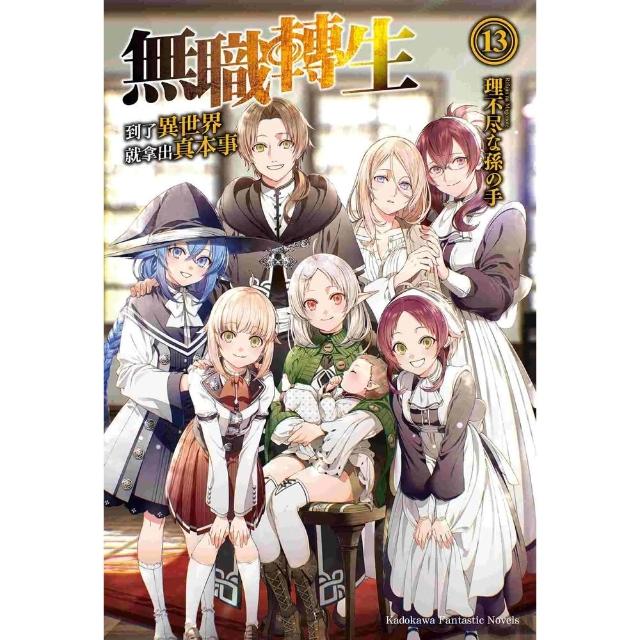 【momoBOOK】無職轉生〜到了異世界就拿出真本事〜  13(電子漫畫)