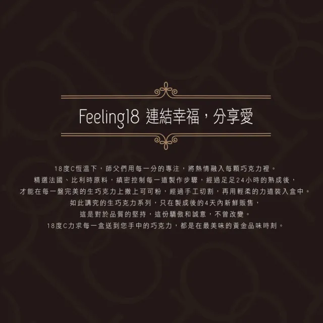 【Feeling18-埔里超人氣名店 18度C巧克力工房】75%初戀生巧克力*2盒-20入/盒