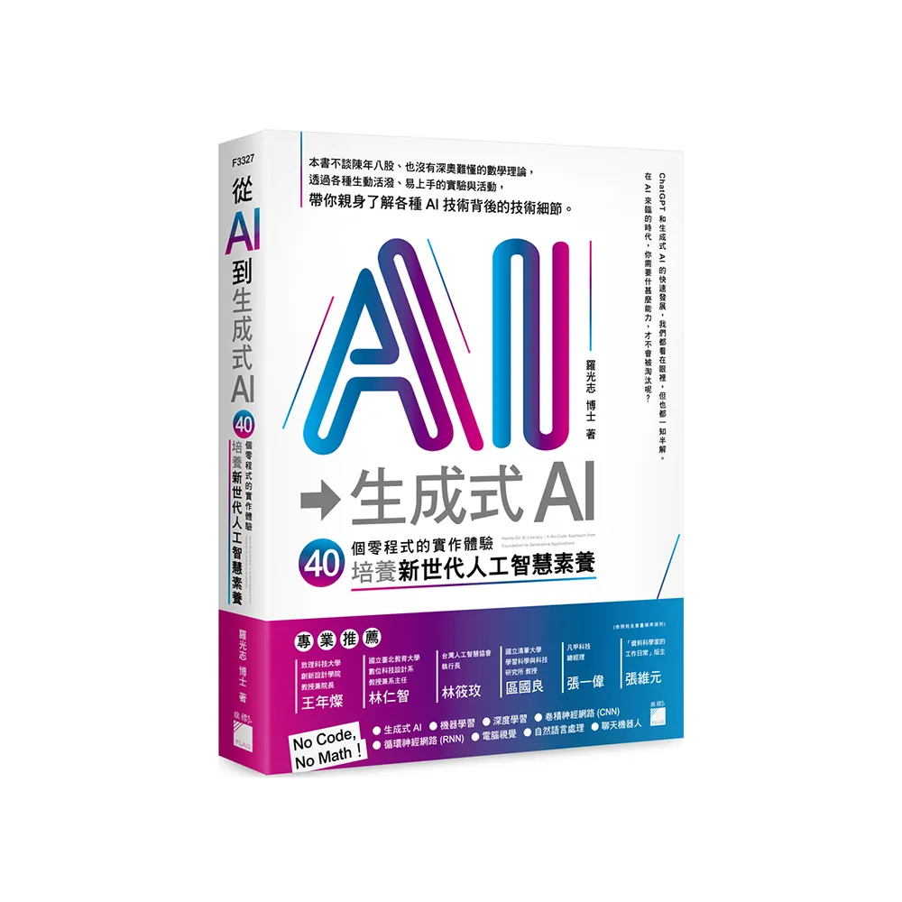 從AI 到生成式 AI：40 個零程式的實作體驗，培養新世代人工智慧素養