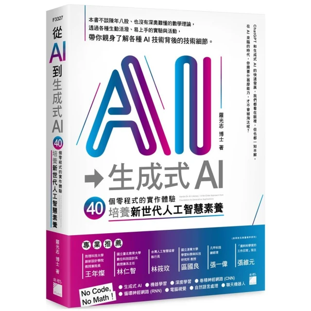 從AI 到生成式 AI：40 個零程式的實作體驗，培養新世代人工智慧素養