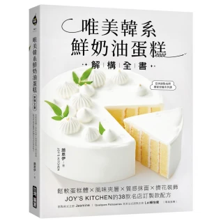 唯美韓系鮮奶油蛋糕解構全書