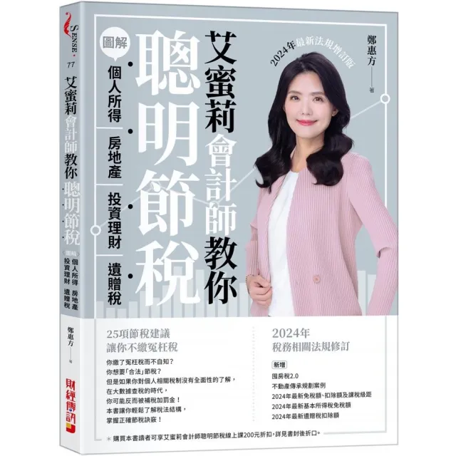 艾蜜莉會計師教你聰明節稅（2024年最新法規增訂版）：圖解個人所得、房地產、投資理財、遺贈稅