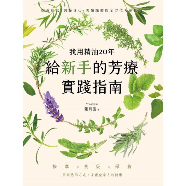 【momoBOOK】我用精油20年 給新手的芳療實踐指南：按摩☆嗅吸☆保養 用天然的方式守護全家人(電子書)