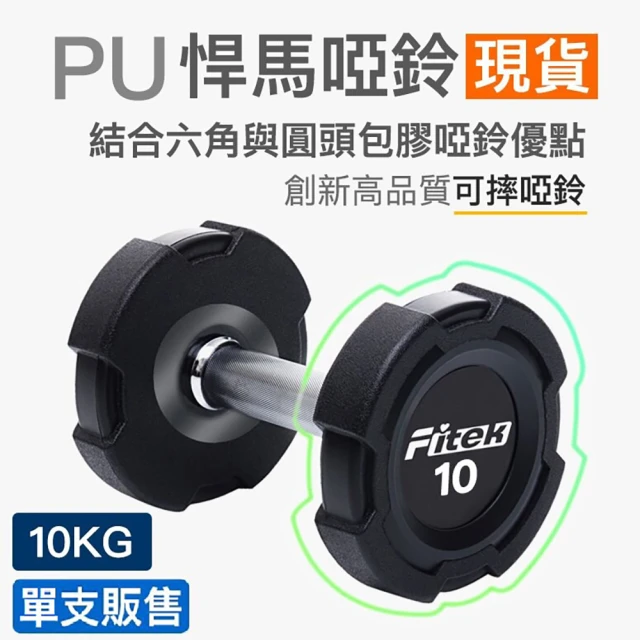 FitekFitek 10公斤 PU啞鈴單支/悍馬啞鈴 可摔啞鈴(10KG啞鈴/10公斤包膠啞鈴)