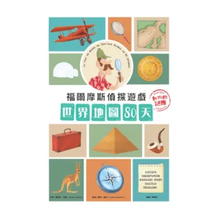 【MyBook】福爾摩斯偵探遊戲：世界地圖80天•動物的謎團(電子書)
