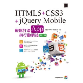 【MyBook】HTML5+CSS3+jQuery Mobile輕鬆打造App與行動網站 第二(電子書)