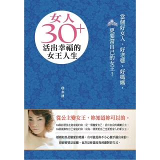 【MyBook】女人30＋活出幸福的女王人生(電子書)