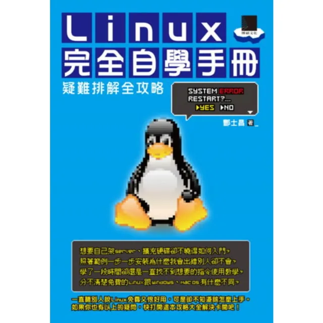【MyBook】Linux完全自學手冊－疑難排解全攻略(電子書)