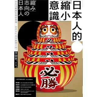 【MyBook】日本人的「縮小」意識：從生活態度到藝術表現，日本文化為何與眾不同？(電子書)