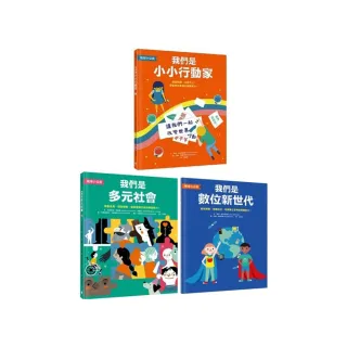 SDGs最佳書單Ｘ地球小公民套書：我們是小小行動家＋我們是多元社會＋我們是數位新世代