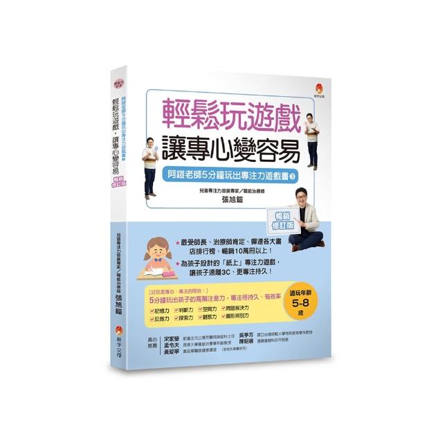 5分鐘玩出專注力遊戲書3〔暢銷修訂版〕：輕鬆玩遊戲，讓專心變容易