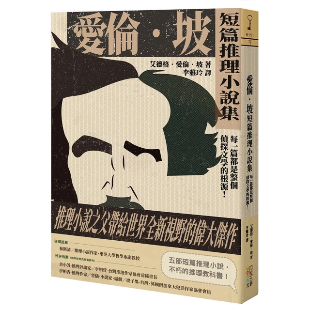 愛倫坡短篇推理小說集:每一篇都是整個偵探文學的根源！