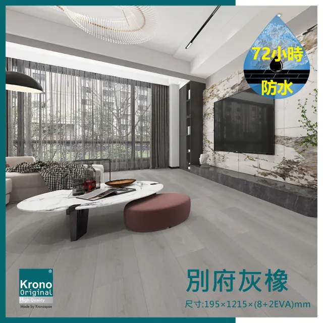 【KRONO ORIGINAL】德國KRONO ORIGINAL卡扣式超耐磨地板-別府灰橡-0.8坪/件(AC5耐磨商用等級72H防潑水)