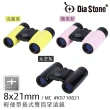 【日本 Dia Stone】8x21mm DCF 輕便型捲式雙筒望遠鏡(公司貨)